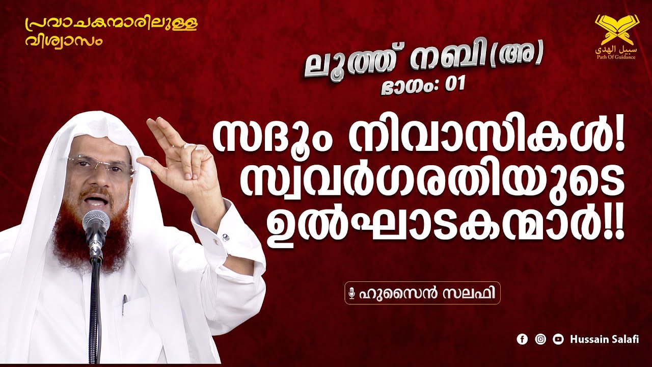 പ്രവാചകന്മാരിലുള്ള വിശ്വാസം | ലൂത്ത് നബി(അ)ഭാഗം:1 | സദൂം നിവാസികൾ!സ്വവർഗരതിയുടെ ഉൽഘാടകന്മാർ!!