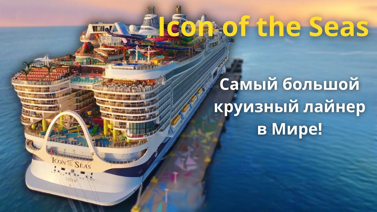 Внутри самого большого круизного лайнера в мире | Icon of the Seas