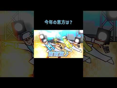 今年の恵方はー！？！？！｜ナミミコ #shorts