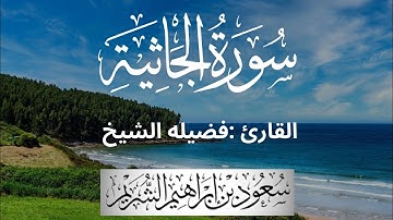 سورة الجاثيه كاملة لفضيلة الشيخ :سعود الشريم 🌴
