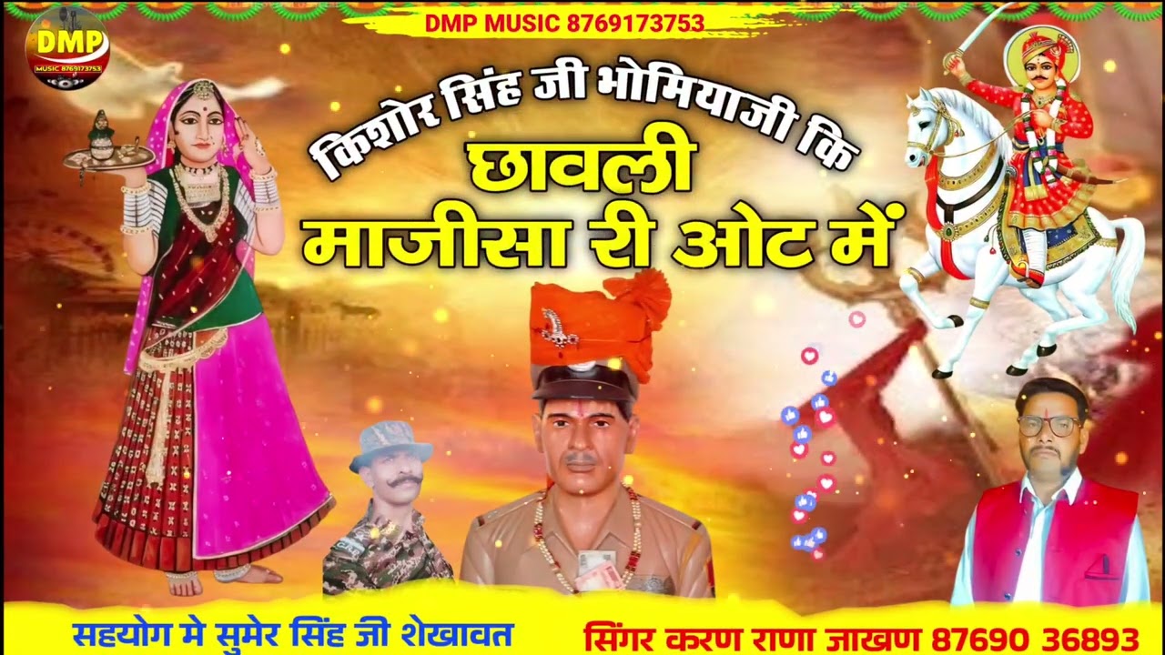 किशोर सिंह जी भोमियाजी कि छावली माजीसा री ओट में  // सिंगर करण राणा जाखण मां भटियाणी री छावली 
