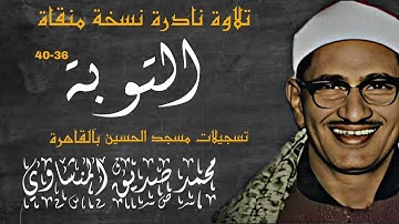 تلاوة نادرة من سورة التوبة تسجيلات مسجد الحسين بالقاهرة للقارئ الشيخ محمد صديق المنشاوي