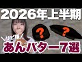 【2026年上半期】全あんバター好きはここ行くべき。最近出会った美味しすぎるあんバターTOP7！