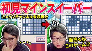 ゲームの王たいじ、初めてのマインスイーパーに衝撃を受ける【切り抜き】【利用規約に同意したい】 screenshot 2