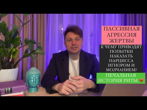 Пассивная агрессия ЖЕРТВЫ. Как спровоцировать НАРЦИССА? К чему приводят попытки наказать нарцисса?