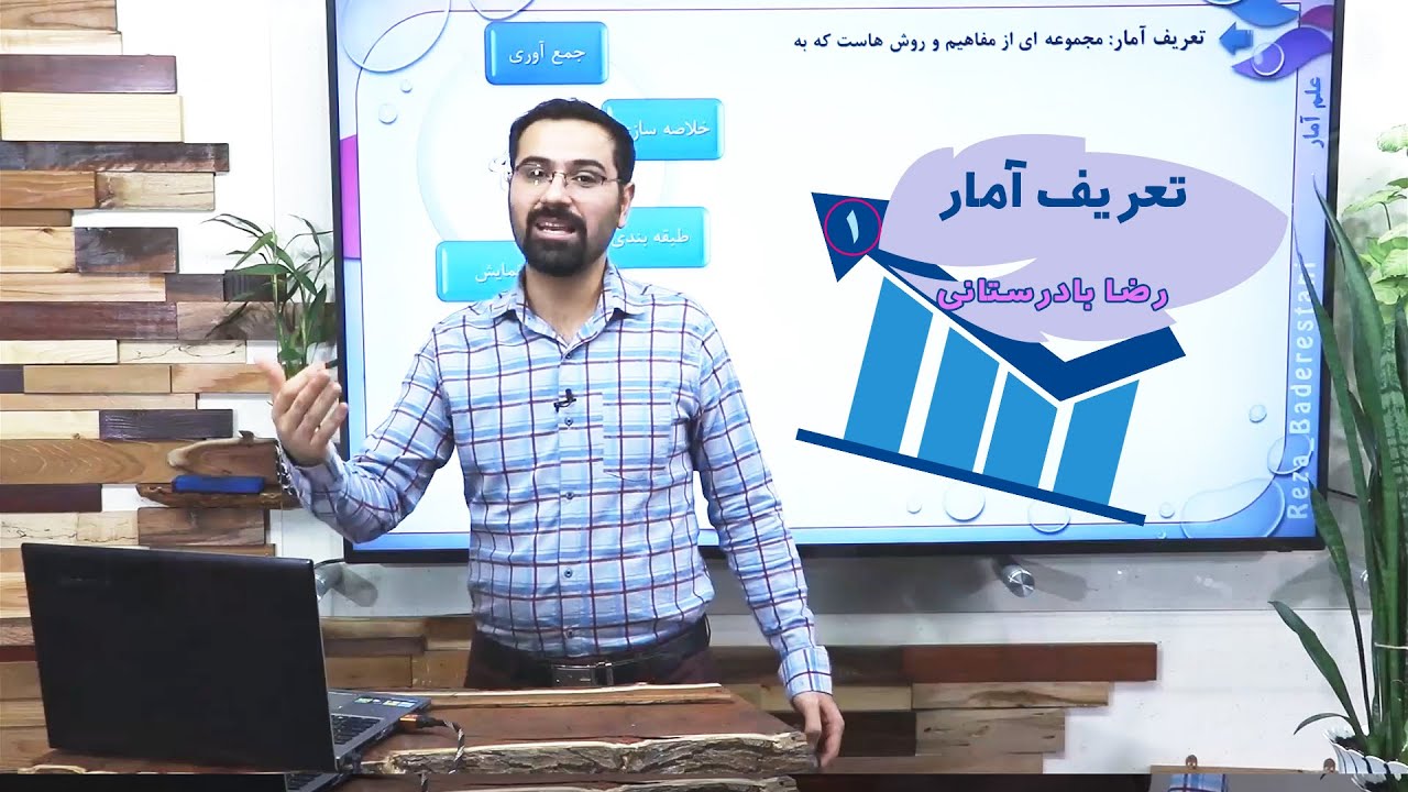 تعریف آمار در ریاضیات - بخش ۱