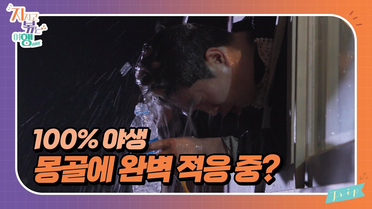 [지지고 볶는 여행]이보다 더 시원한 머리 감기는 없다! 보는 사람도 시원해지는 24기 영식과 옥순의 창문 틈 머리 감기! 이 정도면 몽골 완벽히 적응했죠~? //ep19-2