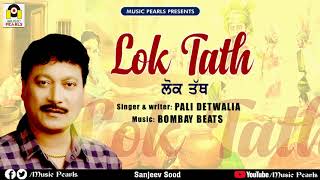 LOK TATH || RABB KOLO DARR SAJJNA | PALI DETWALIA | EVERGREEN PUNJABI SACHHIAN GALLAN | MUSIC PEARLS