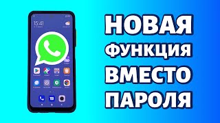 Как поставить пароль на WhatsApp? Он вам больше не понадобится!