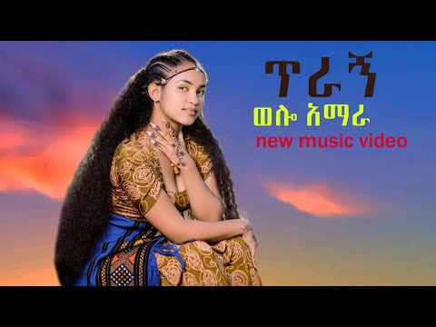 ጥራኝ ወሎ ቤተ አማራ Traditional Ethiopian Amharic Music 2025 Official Video