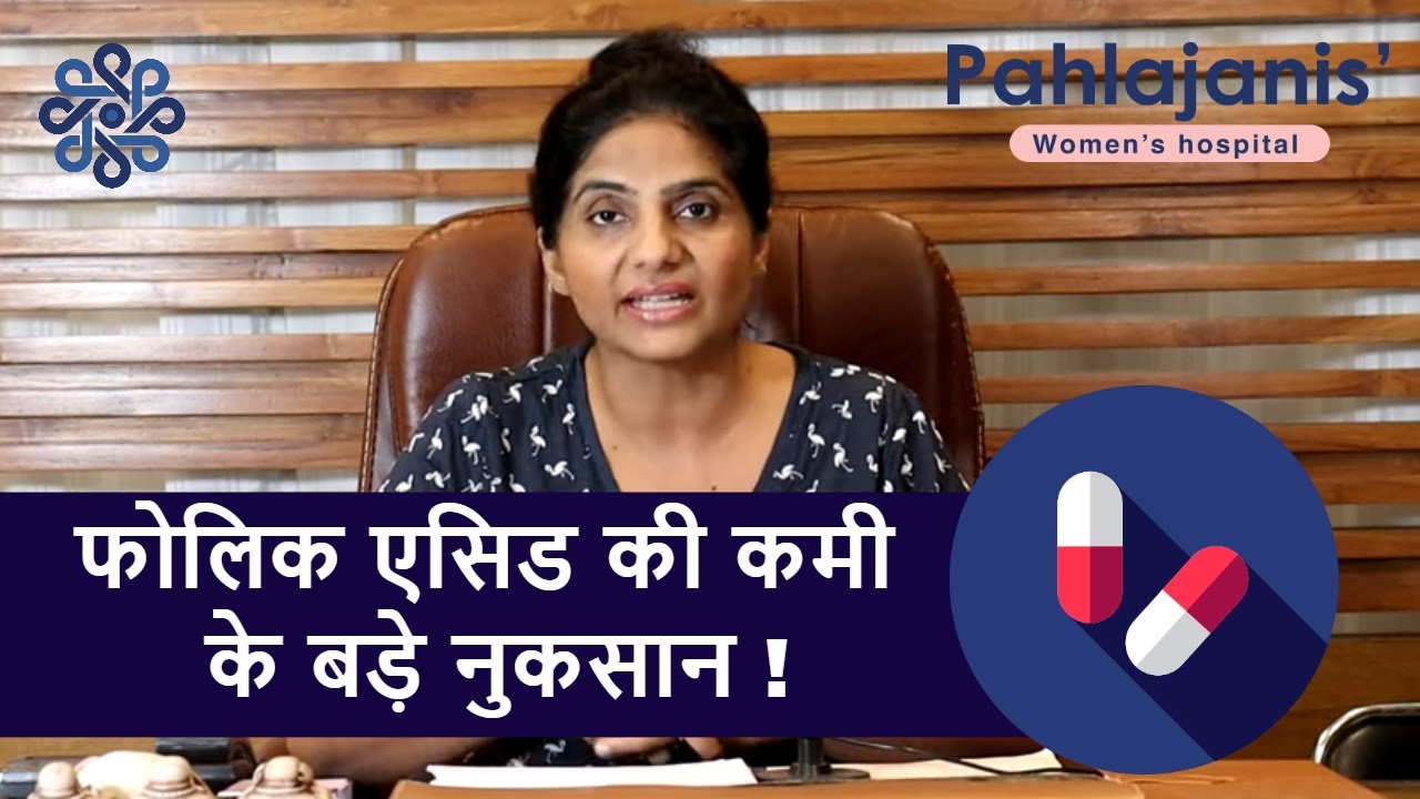 फोलिक एसिड की कमी के बड़े नुकसान | Folic Acid in Pregnancy | Folic Acid in Hindi