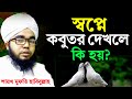 স্বপ্নে কবুতর দেখলে কি হয়? বিস্তারিত ব্যাখ্যা | sopne kobutor dekhle ki hoy