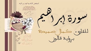 سورة إبراهيم - كمال صميدة