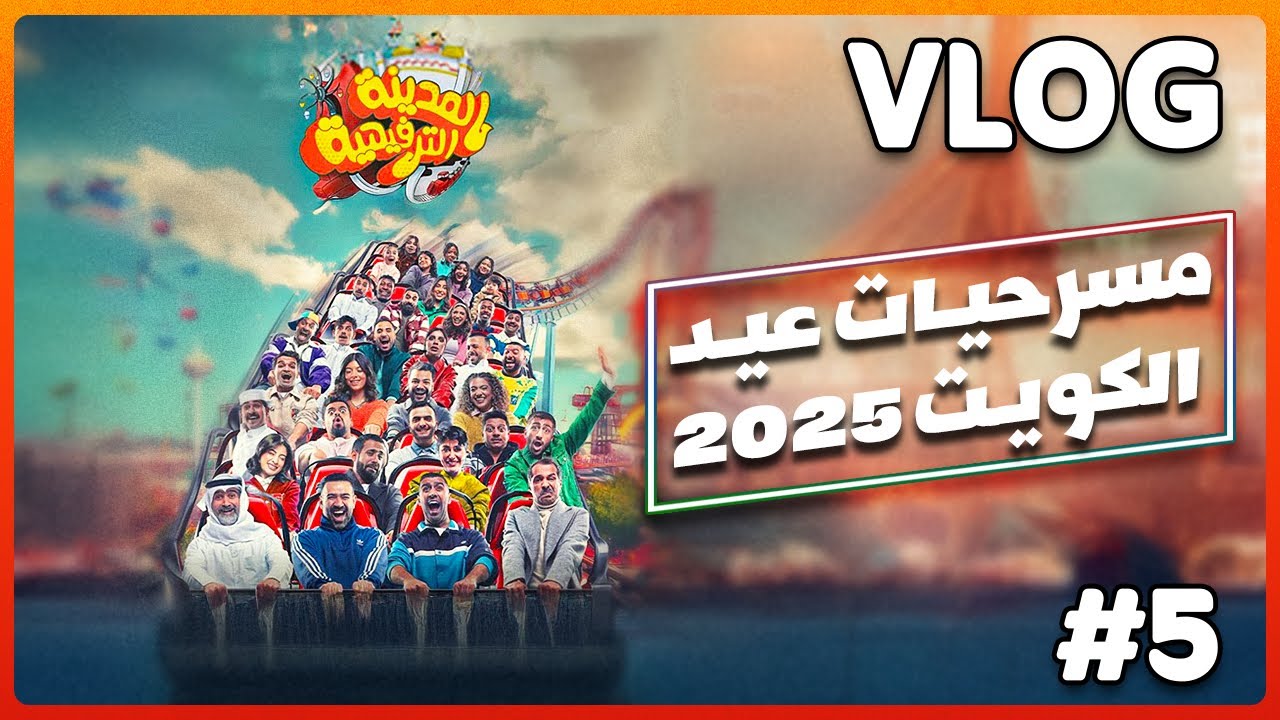 مسرحية المدينة الترفيهيه - دبل دبل دبل دبل🔥🎭🎢🎡