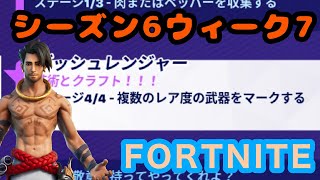 シーズン6ウィーク7 複数のレア度の武器をマークする Fortnite Youtube シーズン6ウィーク7 複数のレア度の武器をマークする Fortnite Youtube