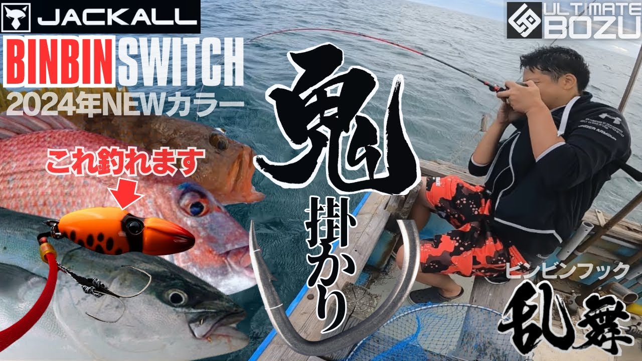 新しいビンビンスイッチの針掛かりが鬼過ぎる