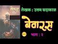 Bevaras Part 2 Uttam Sadakaal Novel Uttam Sadakal Deepak Rege Kathakathan 