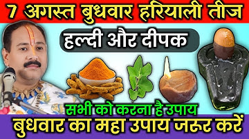 7 अगस्त बुधवार सावन हरियाली तीज को हल्दी और दीपक का महा उपाय जरूर करें | Pradeep ji Mishra