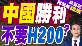 輝達H200晶片 傳陸禁入境 中國勝利 不要H200? 蔡正元.介文汲.張延廷深度剖析林嘉源辣晚報精華版