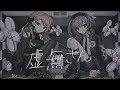 虚無さん / covered by Risa Yuzuki ＆ るる