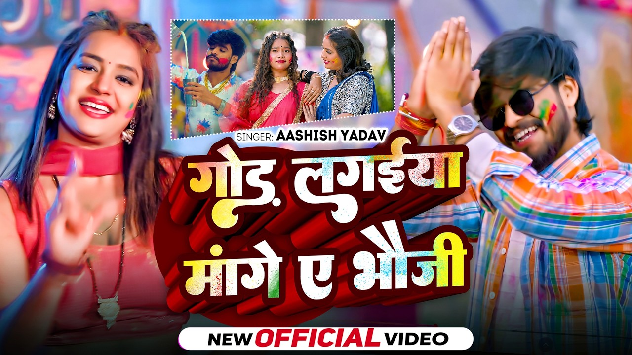 #Aashish Yadav | होली विडियो गाना | गोड़ लगईया मांगे ए भौजी | God Lagaiya Mange Ye Bhauji | Holi Song