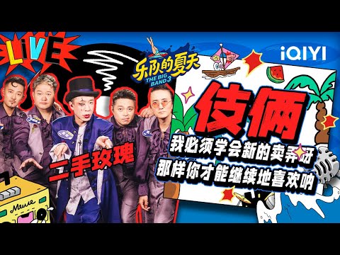 二手玫瑰《伎俩》唢呐一响 这味太对了！| 乐队的夏天3 EP3纯享 | The Big Band S3 | iQIYI精选