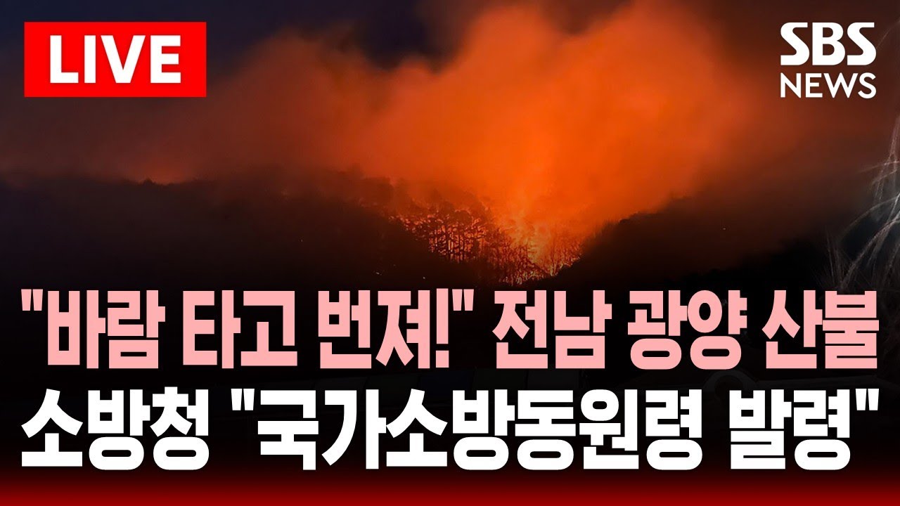 🔴LIVE 광양 산불에 국가소방동원령 발령..전북·광주·경남 소방력 투입 | SBS 실시간 라이브