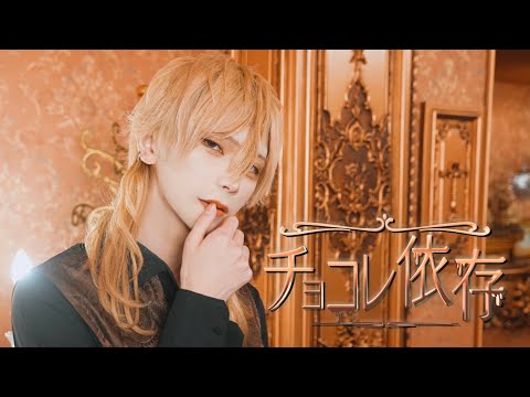 【Ⱥstral】チョコレ依存歌って踊ってみた【バレンタイン楽曲】