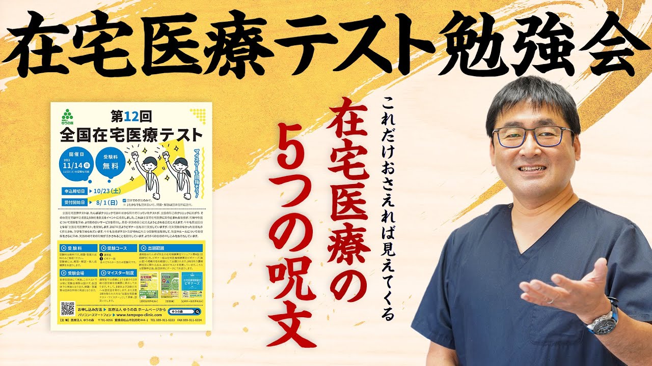 【在宅医療テスト勉強会】これだけおさえれば見えてくる在宅医療の5つの呪文