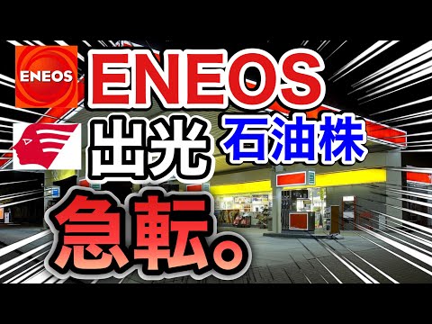 エネオス、出光の石油株がありえないに⁉︎決算や業績を比較 ...