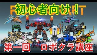 強い機体とは何か　ロボクラ初心者講座 screenshot 5