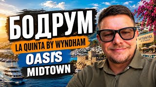 БОДРУМ ЭТО ШОК! / Обзор La Quinta by Wyndham / Oasis Bodrum / Midtown / Стоит ли ехать в этом году?