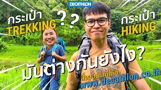 กระเป๋า Hiking กับ กระเป๋า Trekking ต่างกันยังไง? | Decathlon Thailand