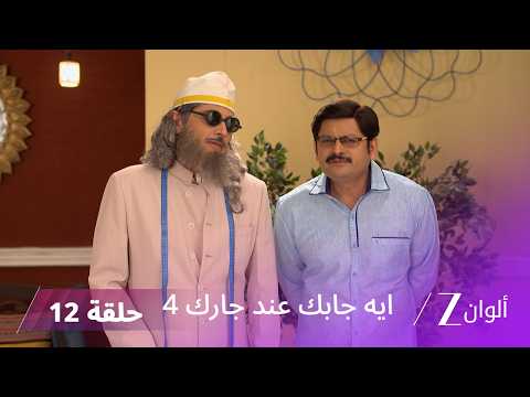 مسلسل ايه جابك عند جار 4 حلقة 12 كاملة | تيواري يكشف خدعة فيبوتي