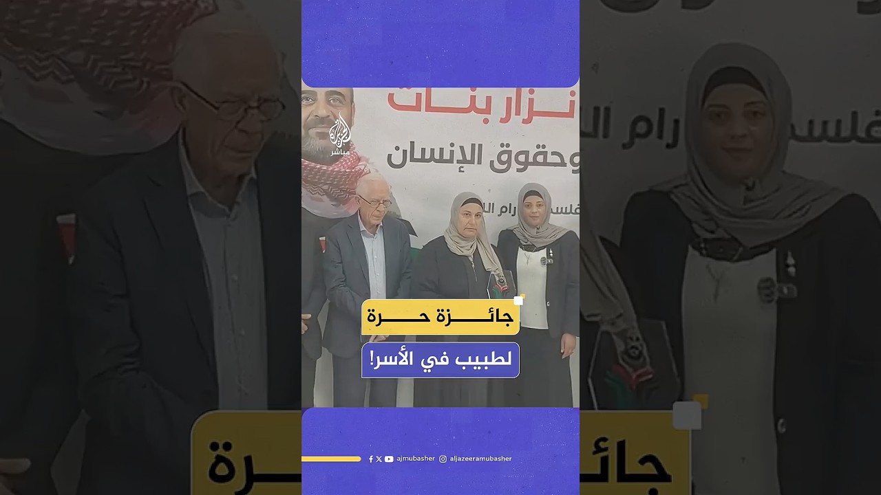 “سيبقى أسطورة تاريخية في زمن شريعة الغاب”.. الطبيب حسام أبو صفية يفوز بجائزة نزار بنات لعام 2025