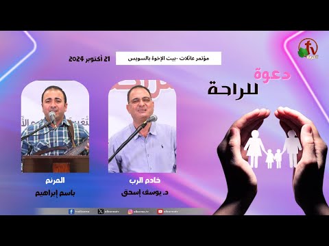 Families Conference House of Brothers in Suez - "An Invitation to Rest" - Oct. 21 (6) \\ مؤتمر عائلات بيت الإخوة بالسويس "دعوة للراحة" الأثنين 21 أكتوبر 2024 - الخدمة السادس