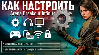 картинка: СЕКРЕТНЫЕ НАСТРОЙКИ, О КОТОРЫХ МОЛЧАТ! Arena Breakout Infinite