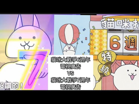 貓咪大戰爭6週年電視廣告VS貓咪大戰爭7週年電視廣告