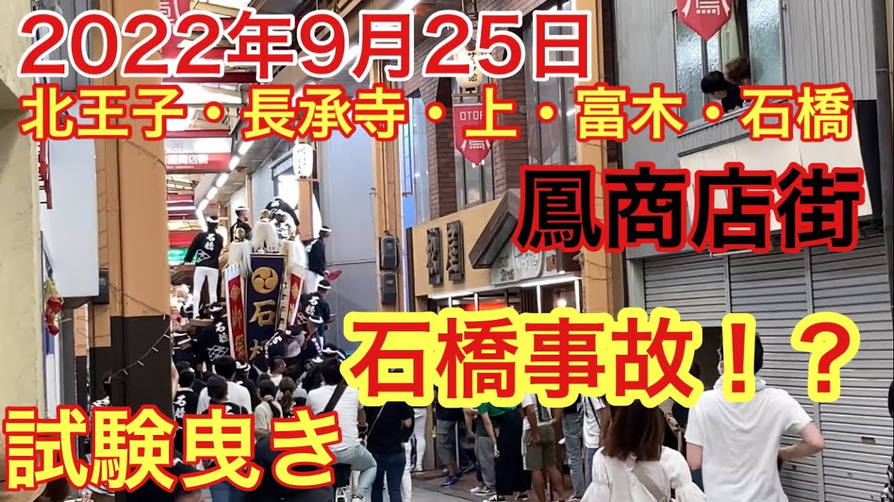 鳳 だんじり 事故