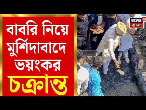 Rejinagar By-Election | ‘বাবরি মসজিদ’ ঘিরে অশান্তির ছক? বিস্ফোরক অডিও প্রকাশ মুর্শিদাবাদ পুলিশের