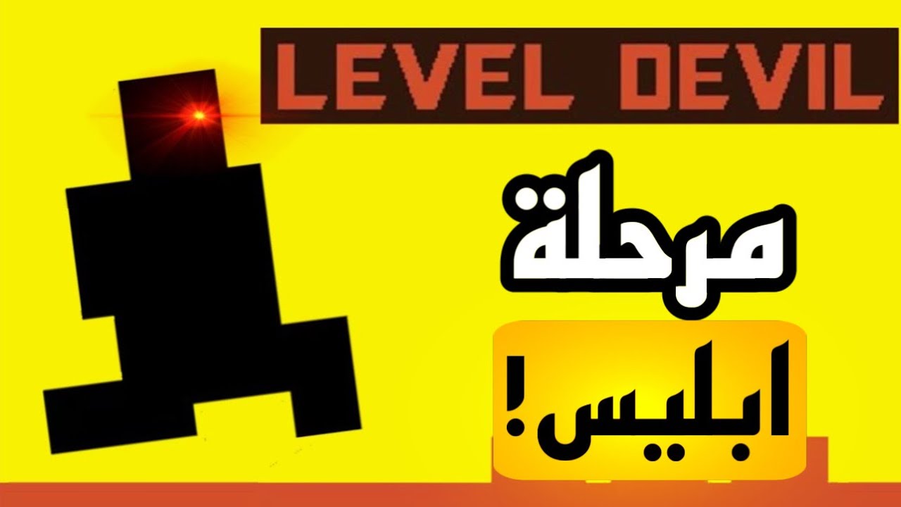 مرحلة ابليس!! | Level Devil