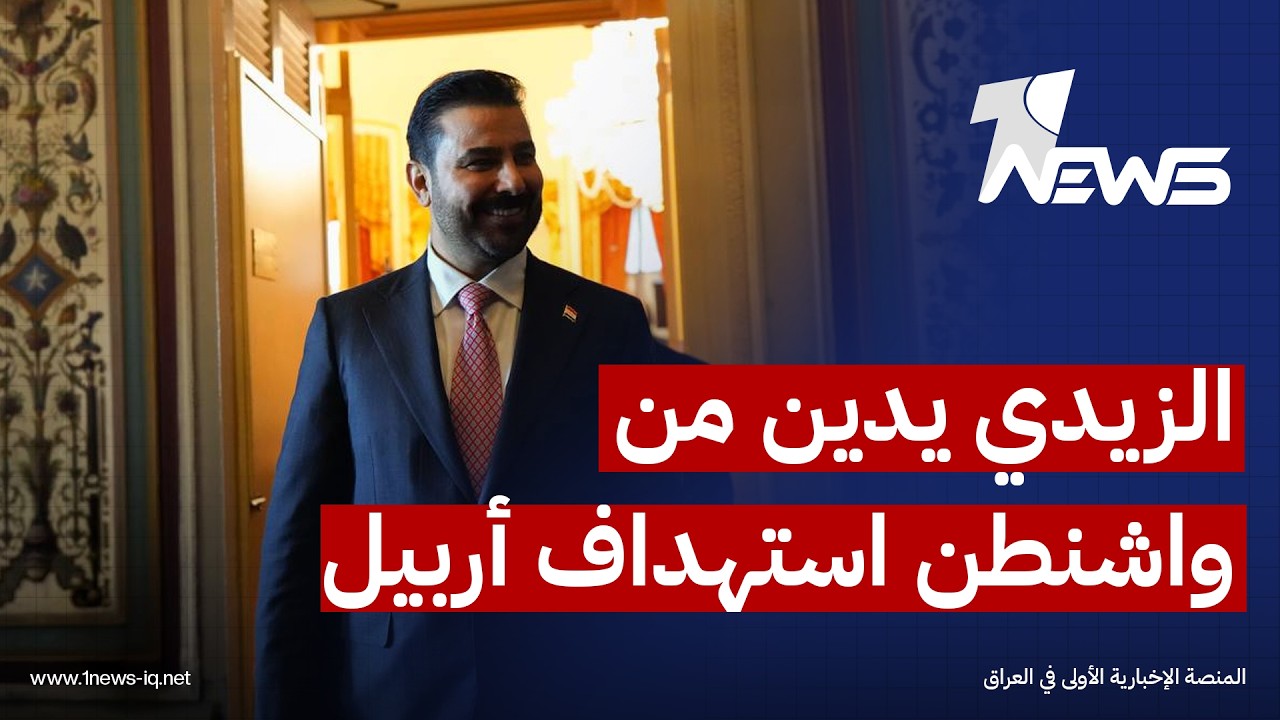 الزيدي يدين من واشنطن استهداف أربيل: هذا الاعتداء محاولة للنيل من استقرار الشعب ومساره ببناء الدولة
