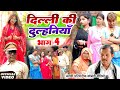 दिल्ली की दुल्हनिया भाग 4 | नई कॉमेडी 😂
