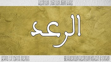 القرآن القارئ عبد الرحيم النابلسي سورة الرعد 013