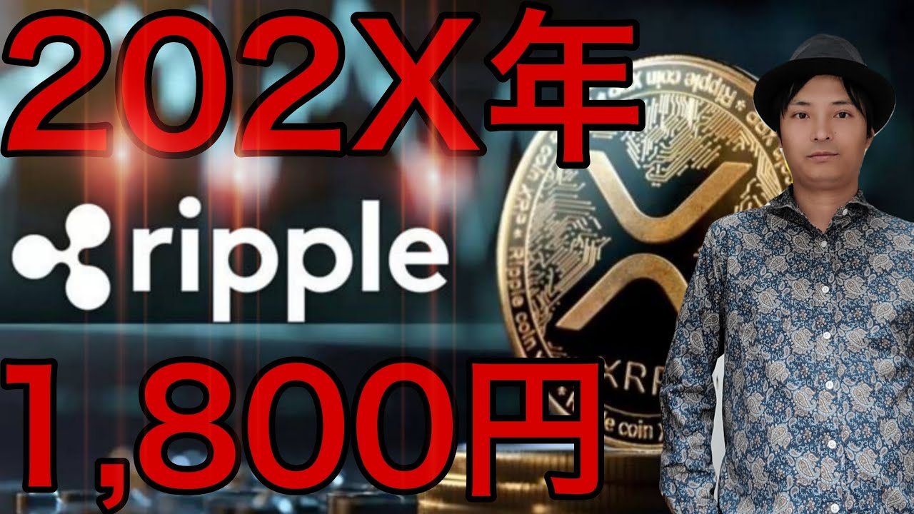 仮想通貨リップル XRP 202X年12.5ドル(1,800円)か - YouTube