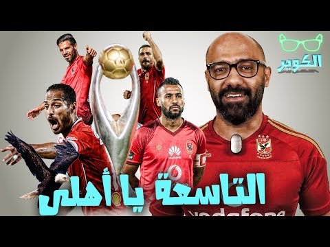 التاسعة يا أهلي هل يعيد التاريخ نفسه و يفوز الأهلي بدوري أبطال افريقيا