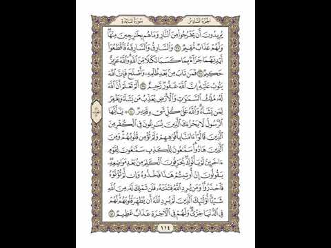 الوجه 114 من القرآن مكرر ١٠ مرات مع الآيات سورة المائدة الشيخ خليفة الطنيجي 