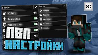 Лучшие Настройки Для ПВП в Майнкрафт! Настройки Для Silent Client! Лучшие Настройки Для ПВП в Майнкрафт! Настройки Для Silent Client!