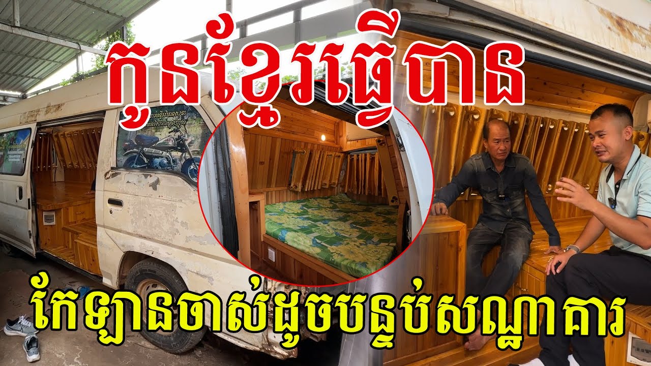 គំនិតច្នៃប្រឌិតខ្ពស់ កែឡានចាស់ក្លាយទៅជាបន្ទប់សណ្ឋាគារយ៉ាងប្រណិត