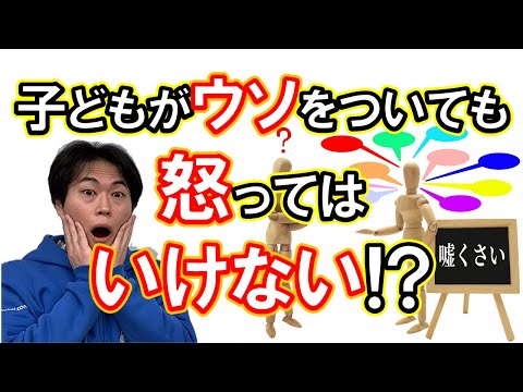 【子育ての秘訣】子どもが嘘をついたときの効果的な対処法とは？｜良いしつけの方法【子育て動画：伸学会】子育ての心理学・脳科学#372